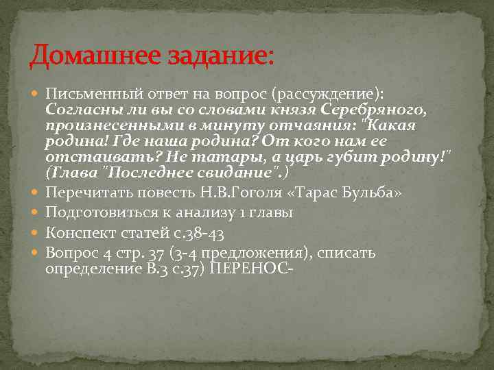 Домашнее задание: Письменный ответ на вопрос (рассуждение): Согласны ли вы со словами князя Серебряного,