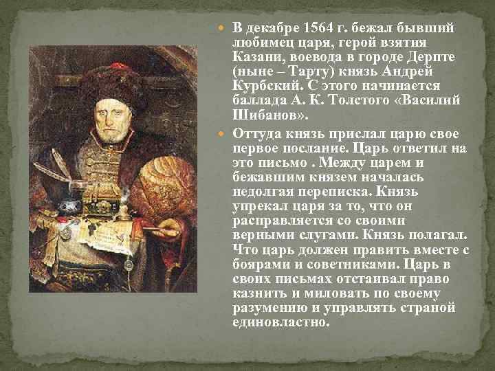  В декабре 1564 г. бежал бывший любимец царя, герой взятия Казани, воевода в