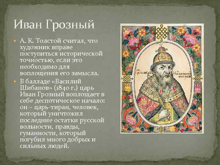 Иван Грозный А. К. Толстой считал, что художник вправе поступиться исторической точностью, если это