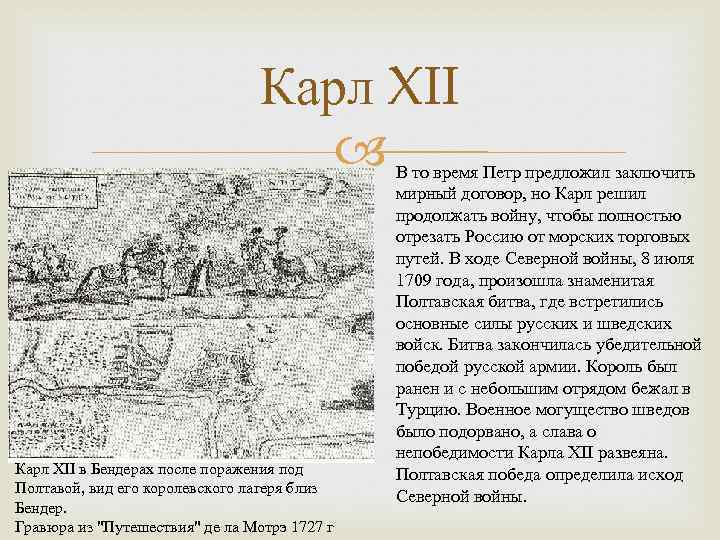 Карл XII в Бендерах после поражения под Полтавой, вид его королевского лагеря близ Бендер.