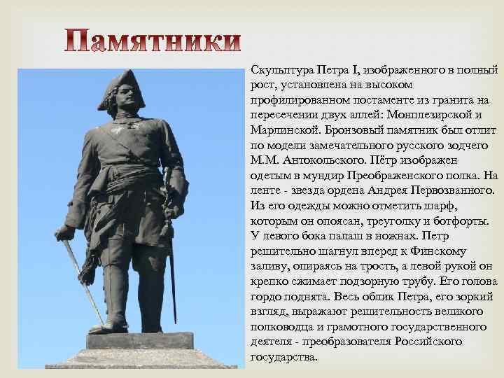 Скульптура Петра I, изображенного в полный рост, установлена на высоком профилированном постаменте из гранита