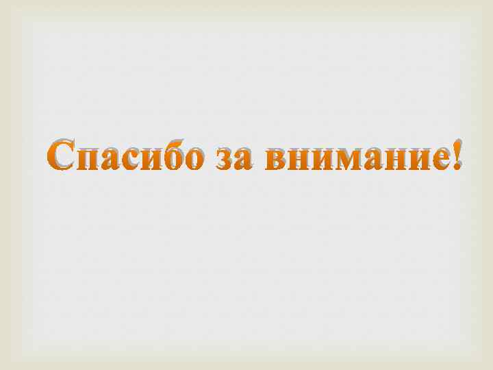Спасибо за внимание! 