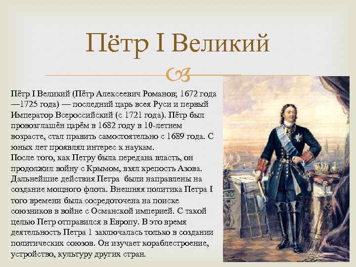 Сообщение по истории 8 класс. Петр 1 в 1682 году. Петр i Алексеевич Великий (1672 – 1725). Пётр 1 годы правления 1721. Эссе на тему Петр 1.