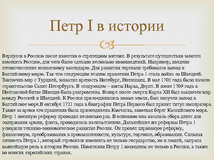 Петр I в истории Вернулся в Россию после известия о стрелецком мятеже. В результате