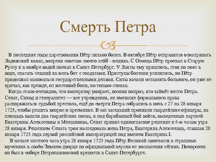 Смерть Петра В последние годы царствования Пётр сильно болел. В октябре Пётр отправился осматривать