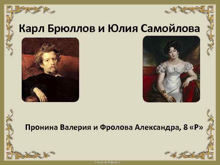 Карл Брюллов и Юлия Самойлова Пронина Валерия и Фролова Александра, 8 «Р» Fokina. Lida.