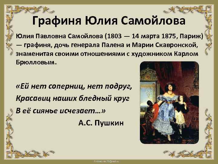 Графиня Юлия Самойлова Юлия Павловна Самойлова (1803 — 14 марта 1875, Париж) — графиня,