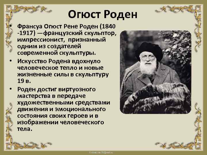 Огюст Роден • Франсуа Огюст Рене Роден (1840 -1917) —французский скульптор, импрессионист, признанный одним