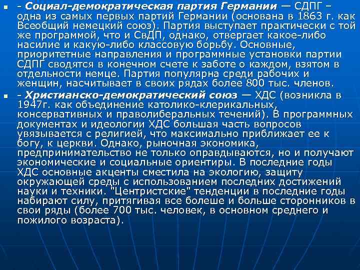 n n Социал-демократическая партия Германии — СДПГ – одна из самых первых партий Германии