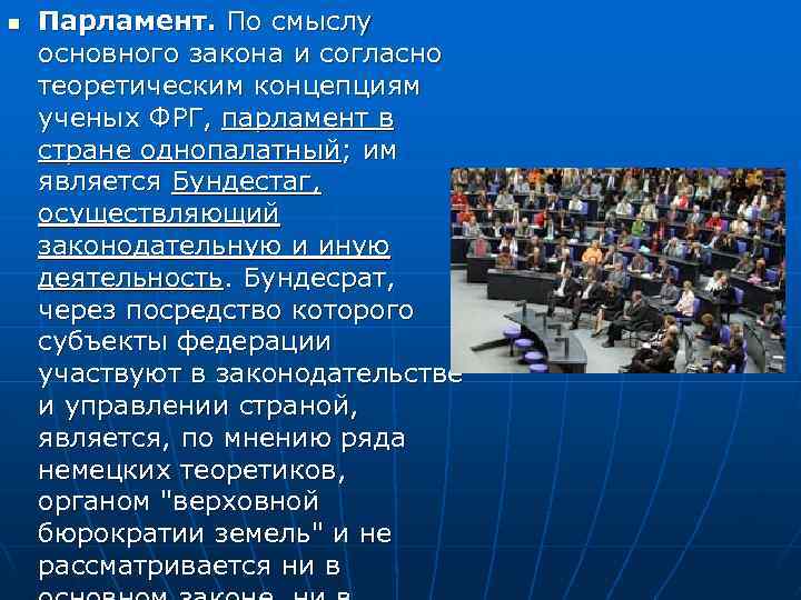 n Парламент. По смыслу основного закона и согласно теоретическим концепциям ученых ФРГ, парламент в