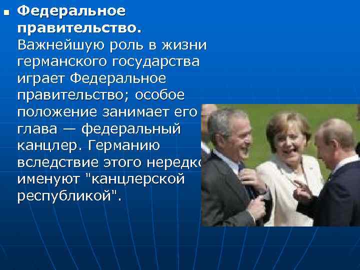 n Федеральное правительство. Важнейшую роль в жизни германского государства играет Федеральное правительство; особое положение