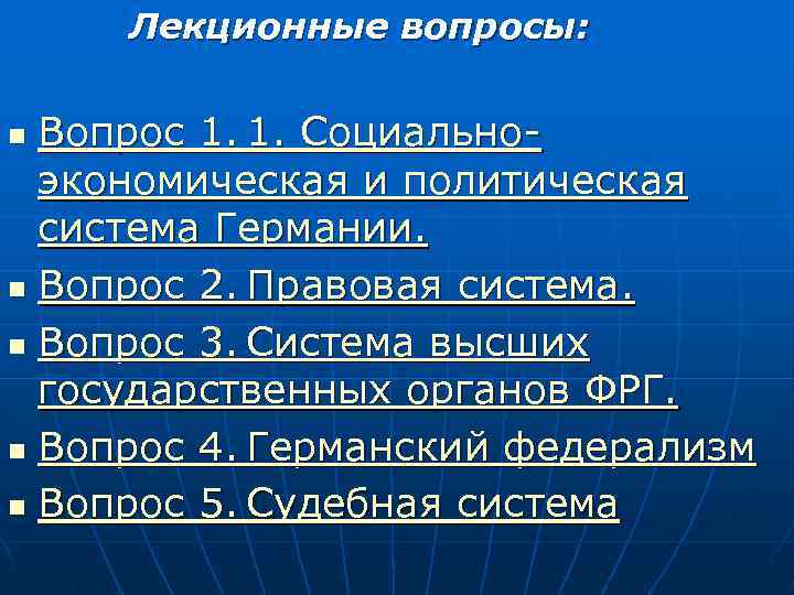 Лекционные вопросы: Вопрос 1. 1. Социально экономическая и политическая система Германии. n Вопрос 2.