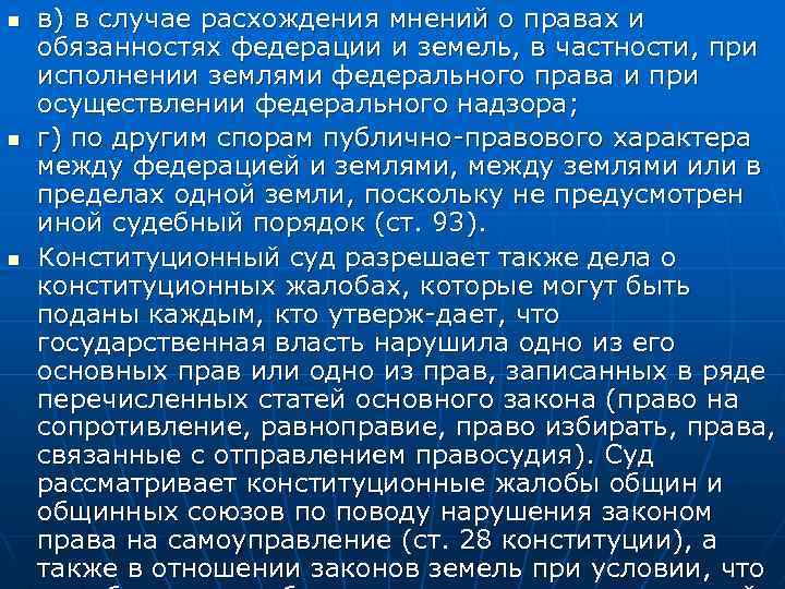 n n n в) в случае расхождения мнений о правах и обязанностях федерации и