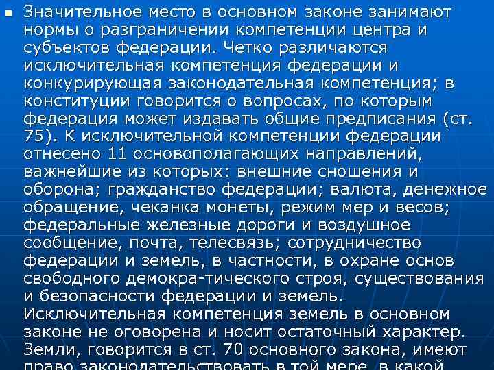 n Значительное место в основном законе занимают нормы о разграничении компетенции центра и субъектов