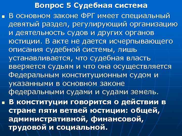 n n Вопрос 5 Судебная система В основном законе ФРГ имеет специальный девятый раздел,
