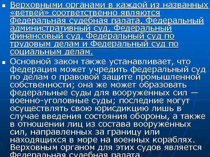 n n Верховными органами в каждой из названных «ветвей» соответственно являются Федеральная судебная палата,