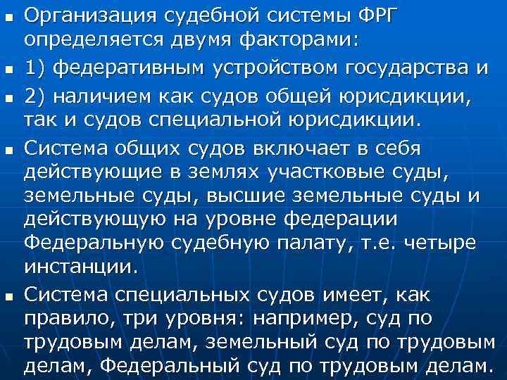 n n n Организация судебной системы ФРГ определяется двумя факторами: 1) федеративным устройством государства