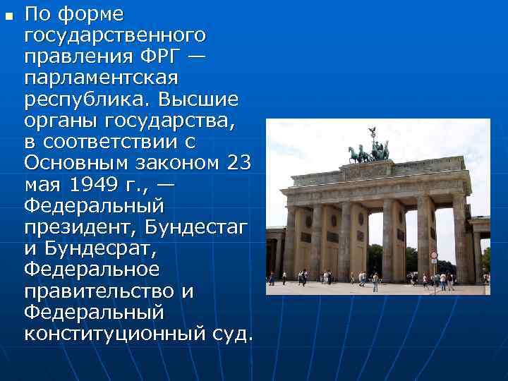 n По форме государственного правления ФРГ — парламентская республика. Высшие органы государства, в соответствии