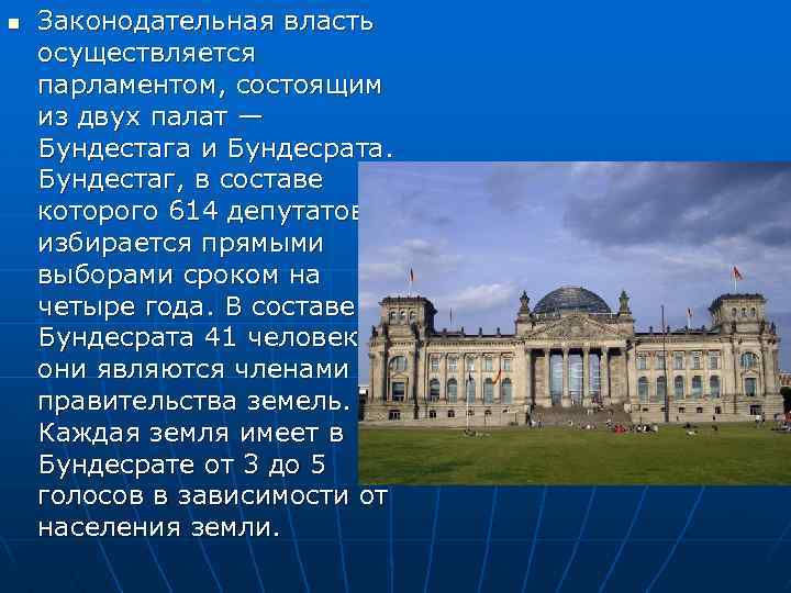 n Законодательная власть осуществляется парламентом, состоящим из двух палат — Бундестага и Бундесрата. Бундестаг,