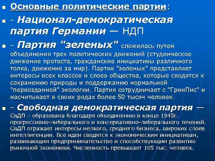 n Основные политические партии: n Национал-демократическая n партия Германии — НДП Партия "зеленых" сложилась