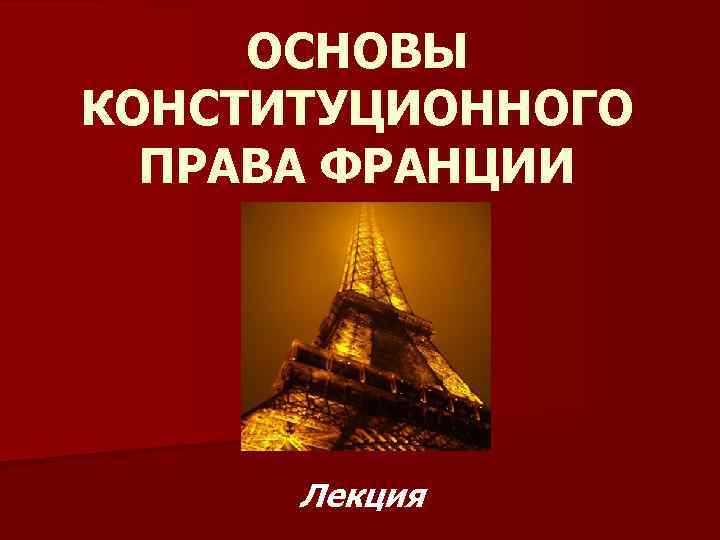 Франция контрольная. Конституционное право Франции. Конституционные права во Франции. Основы конституционного права Франции. Особенности конституционного права Франции.