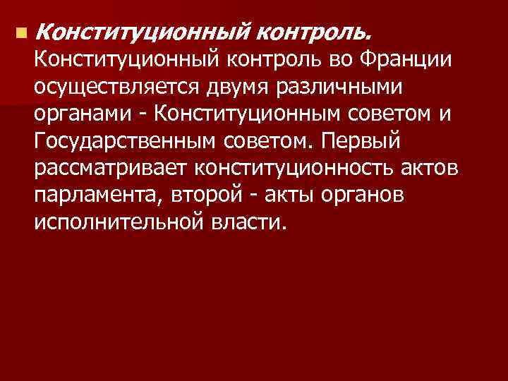 Конституционный контроль франции презентация