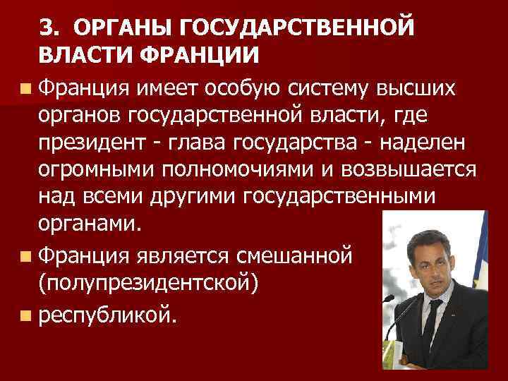 Государственный власть франции. Высший орган политической власти Франции. Органы государственной власти Франции. Публичная власть Франции. Гос власть Франции люди.