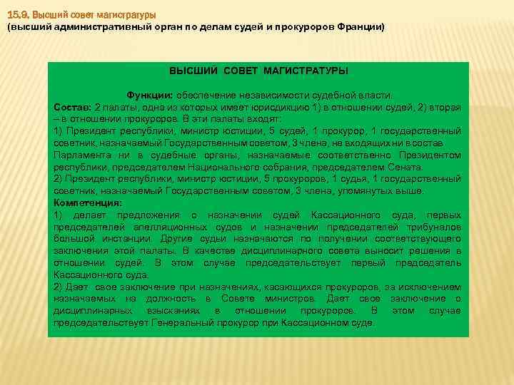 15. 9. Высший совет магистратуры (высший административный орган по делам судей и прокуроров Франции)