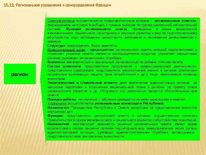 15. 12. Региональное управление и самоуправление Франции регион Самоуправление осуществляется представительным органом региональным советом,