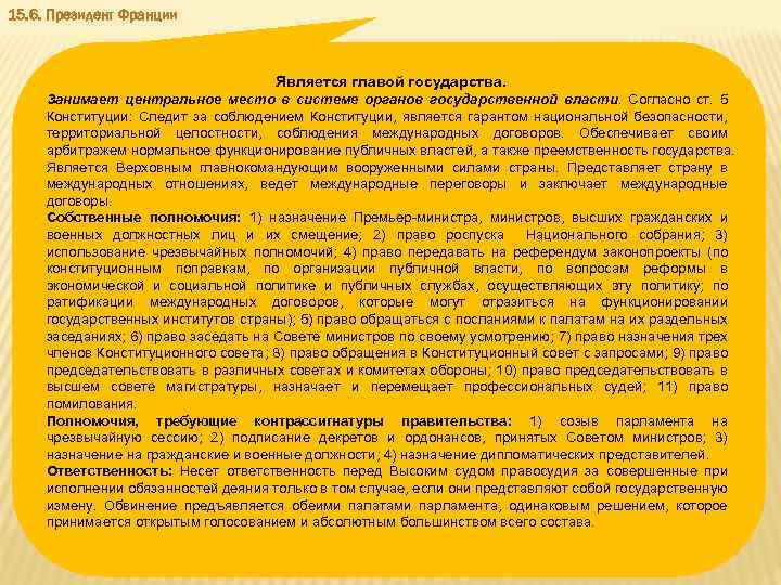 15. 6. Президент Франции Является главой государства. Занимает центральное место в системе органов государственной