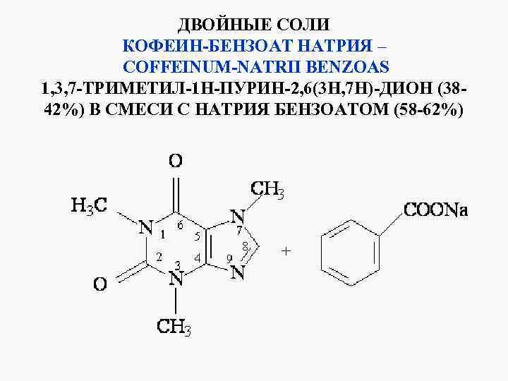 Кофеин гф. Кофеин-бензоат натрия физико-химические свойства. Кофеина-бензоата натрия формула. Кофеина-бензоата натрия физико-химические свойства. Кофеин бензоат натрия формула химическая.