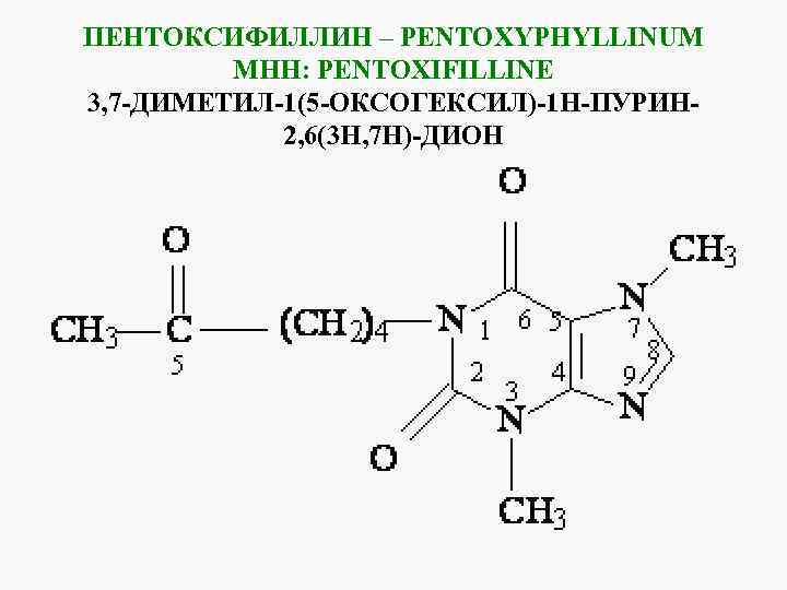 ПЕНТОКСИФИЛЛИН – PENTOXYPHYLLINUM MHH: PENTOXIFILLINE 3, 7 -ДИМЕТИЛ-1(5 -ОКСОГЕКСИЛ)-1 Н-ПУРИН 2, 6(3 Н, 7