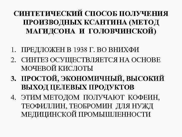 СИНТЕТИЧЕСКИЙ СПОСОБ ПОЛУЧЕНИЯ ПРОИЗВОДНЫХ КСАНТИНА (МЕТОД МАГИДСОНА И ГОЛОВЧИНСКОЙ) 1. ПРЕДЛОЖЕН В 1938 Г.