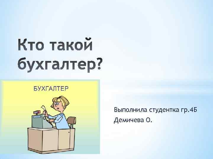 Выполнила студентка гр. 4 Б Демичева О. 