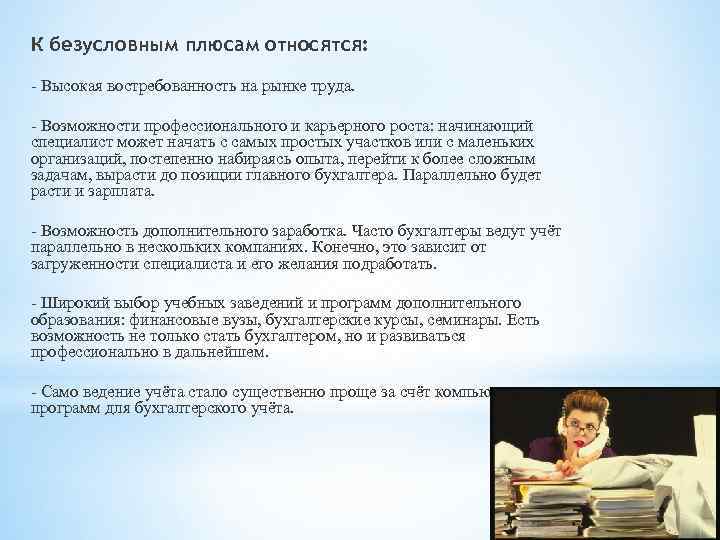 К безусловным плюсам относятся: - Высокая востребованность на рынке труда. - Возможности профессионального и