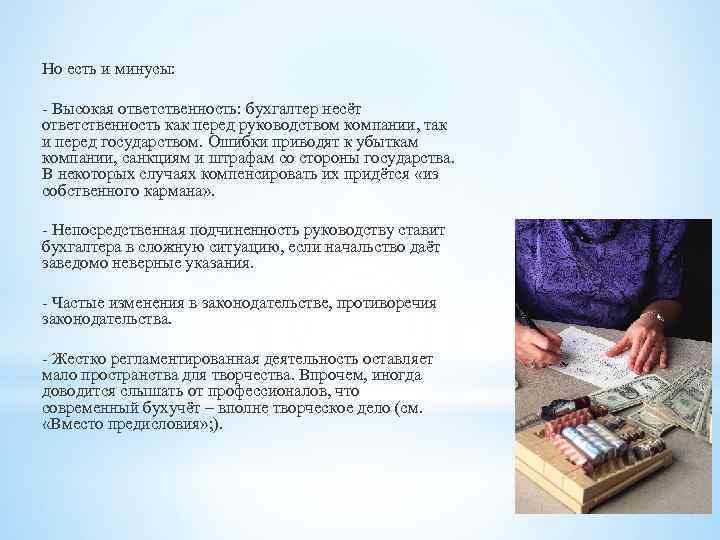 Но есть и минусы: - Высокая ответственность: бухгалтер несёт ответственность как перед руководством компании,