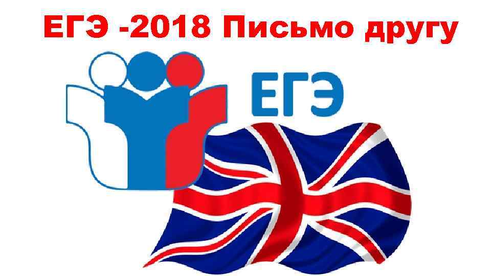 ЕГЭ -2018 Письмо другу 