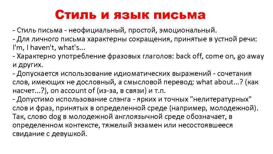 Стиль и язык письма - Стиль письма - неофициальный, простой, эмоциональный. - Для личного