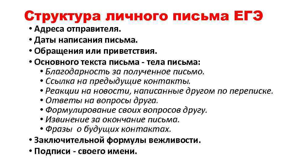 Структура личного письма ЕГЭ • Адреса отправителя. • Даты написания письма. • Обращения или