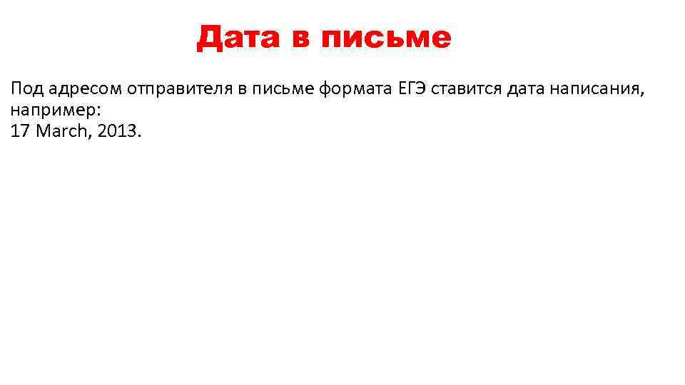 Дата в письме Под адресом отправителя в письме формата ЕГЭ ставится дата написания, например: