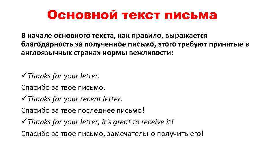 Основной текст письма В начале основного текста, как правило, выражается благодарность за полученное письмо,