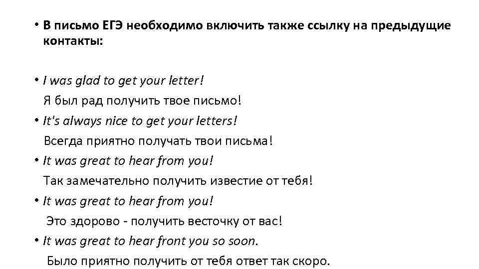  • В письмо ЕГЭ необходимо включить также ссылку на предыдущие контакты: • I