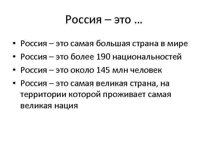 Россия – это … • • Россия – это самая большая страна в мире