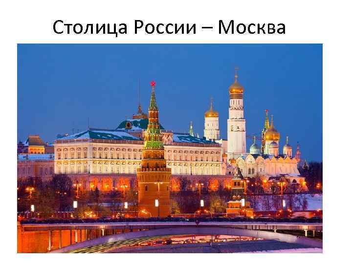 Столица России – Москва 