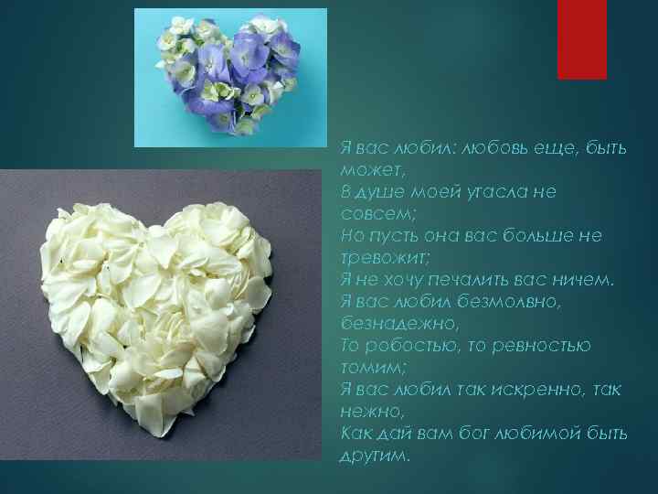 Я вас любил: любовь еще, быть может, В душе моей угасла не совсем; Но