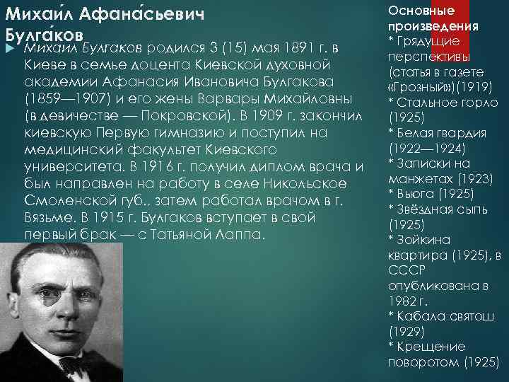 Михаи л Афана сьевич Булга ков Михаил Булгаков родился 3 (15) мая 1891 г.