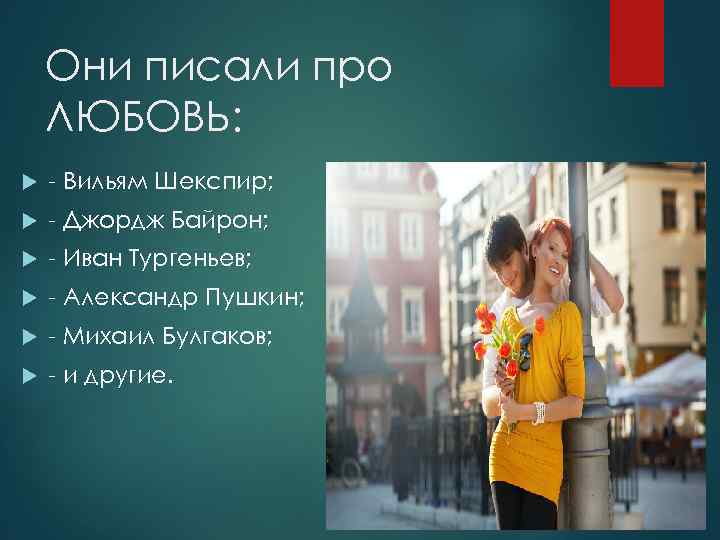 Они писали про ЛЮБОВЬ: - Вильям Шекспир; - Джордж Байрон; - Иван Тургеньев; -