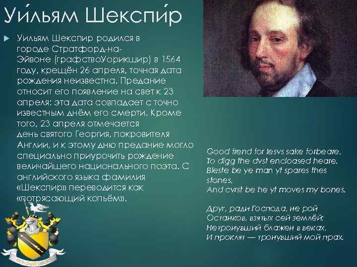 Уи льям Шекспи р Уильям Шекспир родился в городе Стратфорд-на. Эйвоне (графство. Уорикшир) в