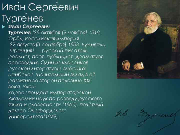 Ива н Серге евич Турге нев (28 октября [9 ноября] 1818, Орёл, Российская империя