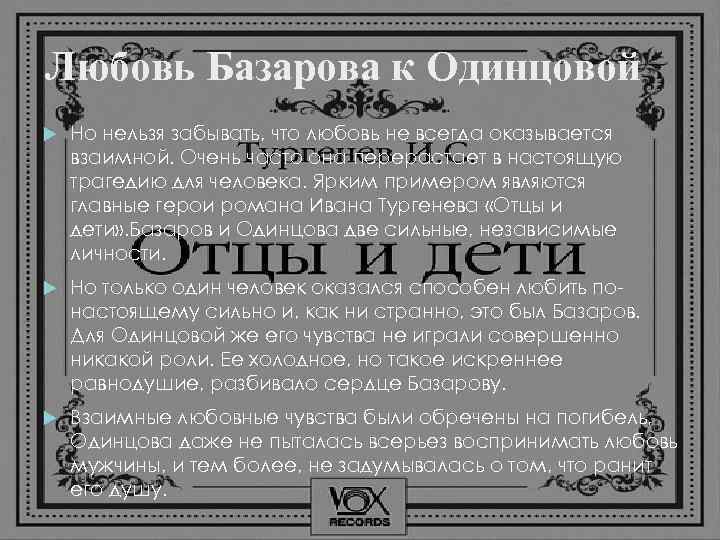 Любовь Базарова к Одинцовой Но нельзя забывать, что любовь не всегда оказывается взаимной. Очень